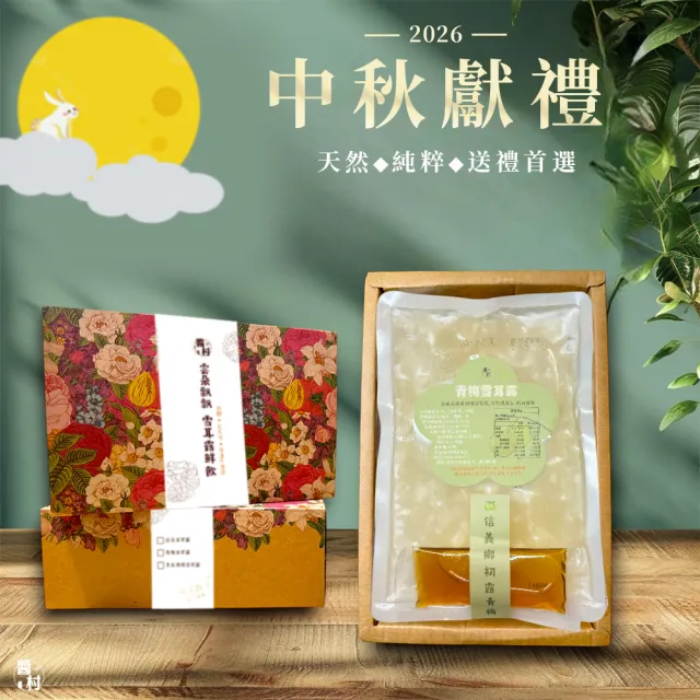 【醬村】青梅雪耳露5入禮盒組 附禮盒+禮袋(300公克x5入 中秋節禮盒/送禮/伴手禮/常溫/養生/白木耳)