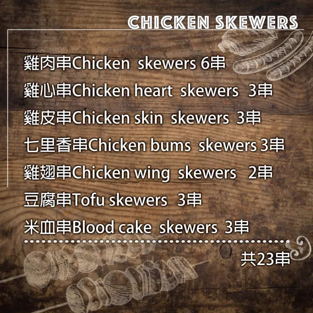 【約克街肉舖】雞肉綜合串燒23串組(1kg±10%/組_中秋烤肉/露營燒烤)