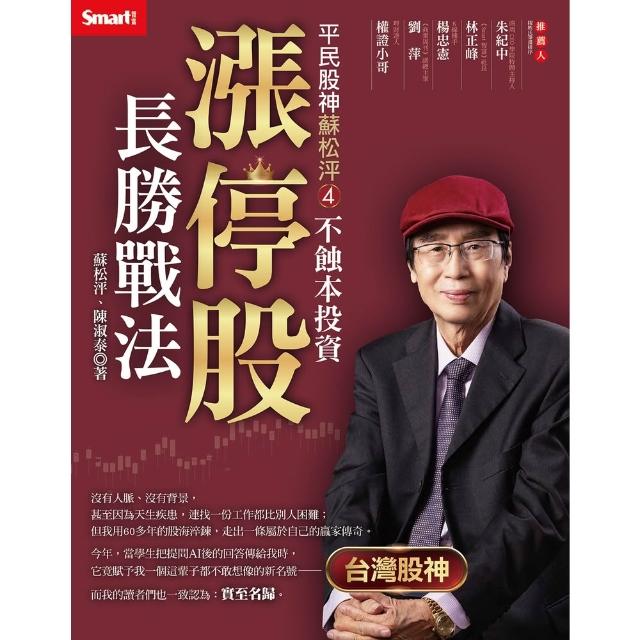【momoBOOK】平民股神蘇松泙4：不蝕本投資漲停股長勝戰法(電子書)