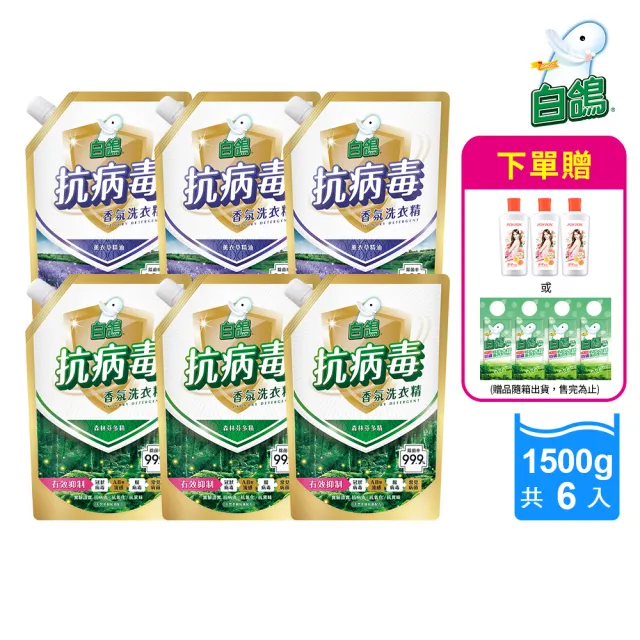 【白鴿】天然抗病毒香氛洗衣精補充包1500gx6+贈澎澎香浴乳或抗菌洗衣精(多款任選)