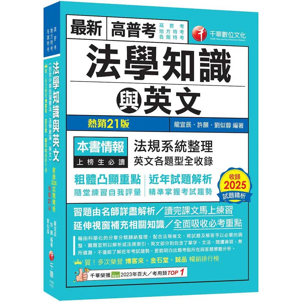 2026（精準掌握考試趨勢）高普考法學知識與英文（包括中華民國憲法、法學緒論、英文）