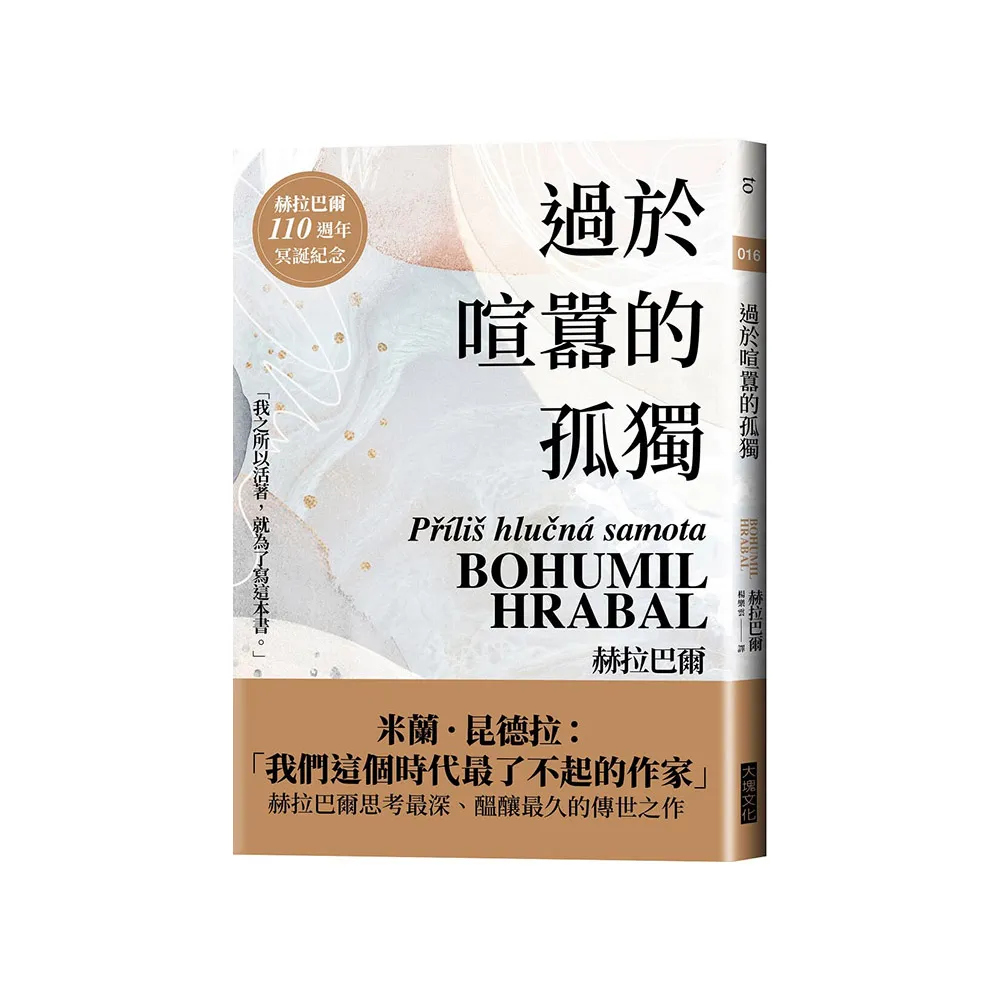 過於喧囂的孤獨（赫拉巴爾110週年冥誕紀念版）