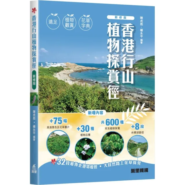 香港行山植物探賞徑（新修版）