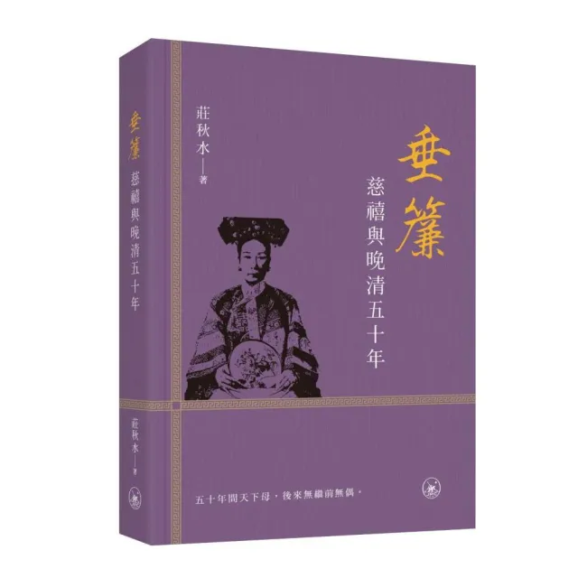 垂簾：慈禧與晚清五十年