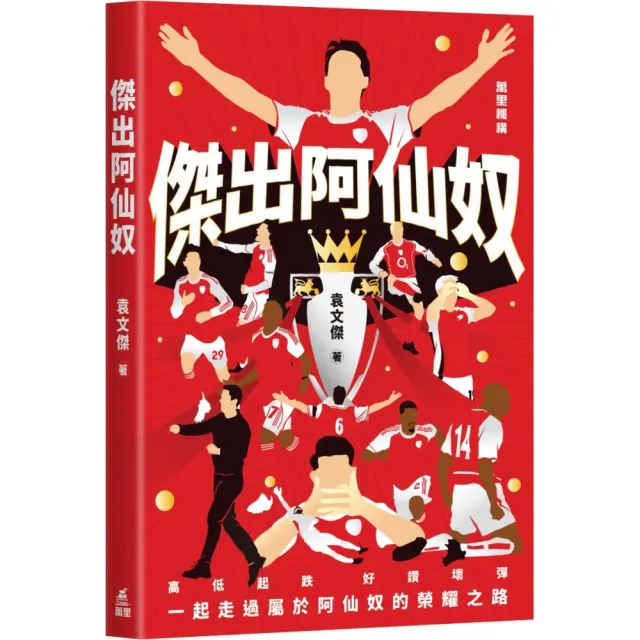 傑出阿仙奴