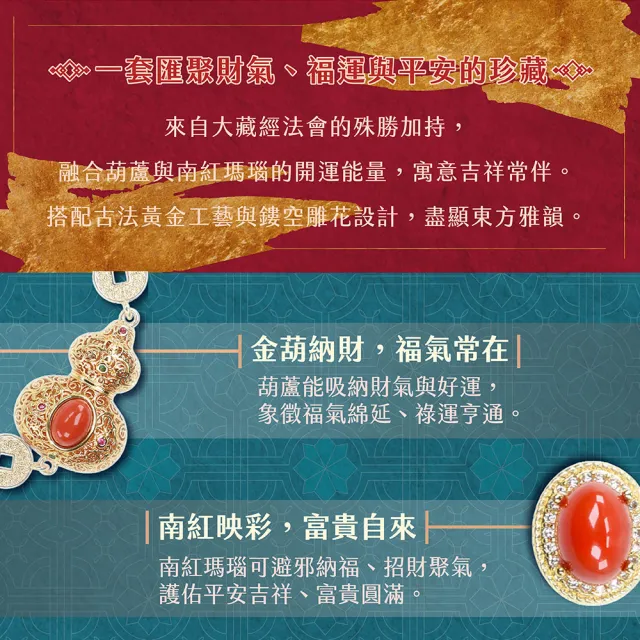 【雨揚】2026大藏經法會加持-金葫納財南紅瑪瑙套組(保平安/淨化磁場/辟邪納福/紅瑪瑙/納財聚寶/葫蘆)