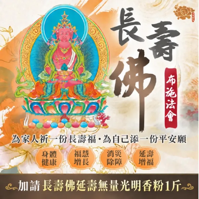 【雨揚】★2026長壽佛福壽安康布施法會-加請長壽佛延壽無量光明香粉1斤(代燒化)