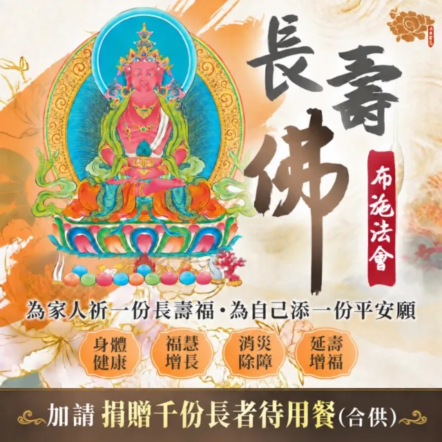 【雨揚】★2026長壽佛福壽安康布施法會-加請捐贈千份長者待用餐(合供)