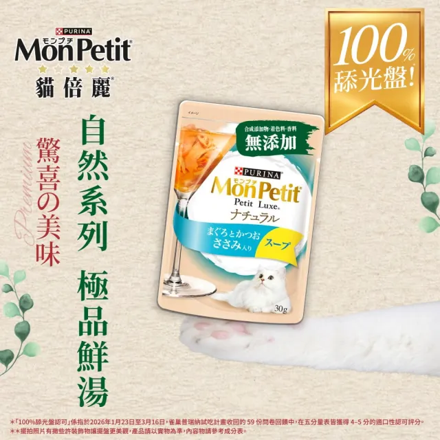 【MonPetit 貓倍麗】自然極品湯包 30gx24包(貓副食 貓餐包 補水)