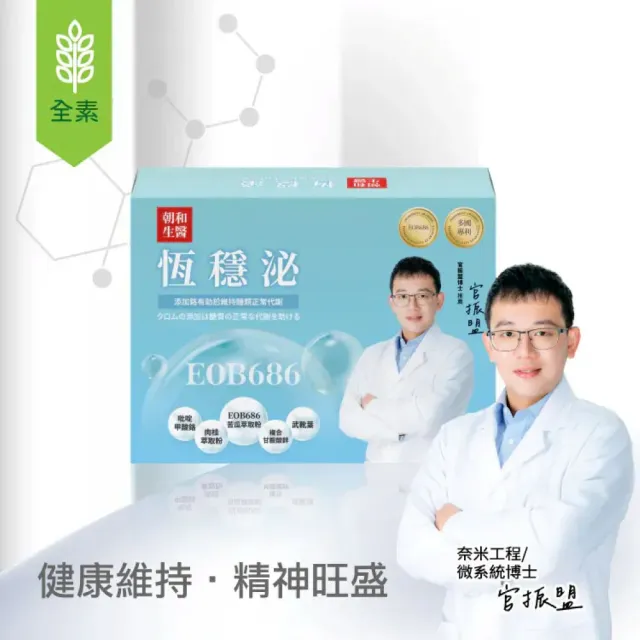 【朝和生醫】恆穩泌苦瓜胜肽|專利EOB686+鉻元素|幫助維持醣類正常代謝 (全素)