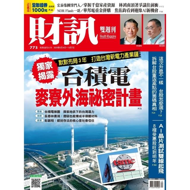 【momoBOOK】《財訊》773期 - 台積電麥寮外海祕密計畫(電子雜誌)