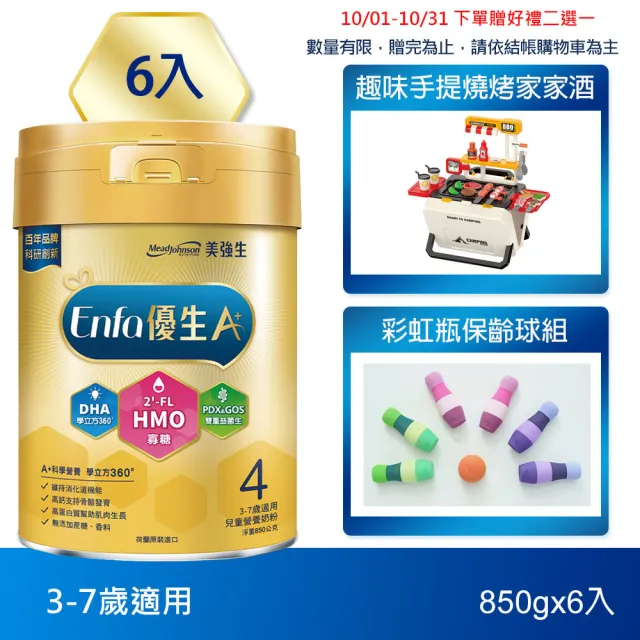 【美強生】官方直營 Enfa A+ 優生4號 3-7歲適用 兒童營養配方_HMO新配方(850gX6入)