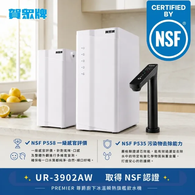 【賀眾牌】PREMIER 尊爵不凡廚下冰溫瞬熱旗艦飲水機UR-3902AW(雙源淨化/冰溫瞬熱/恆淨水系統/110V/220V)