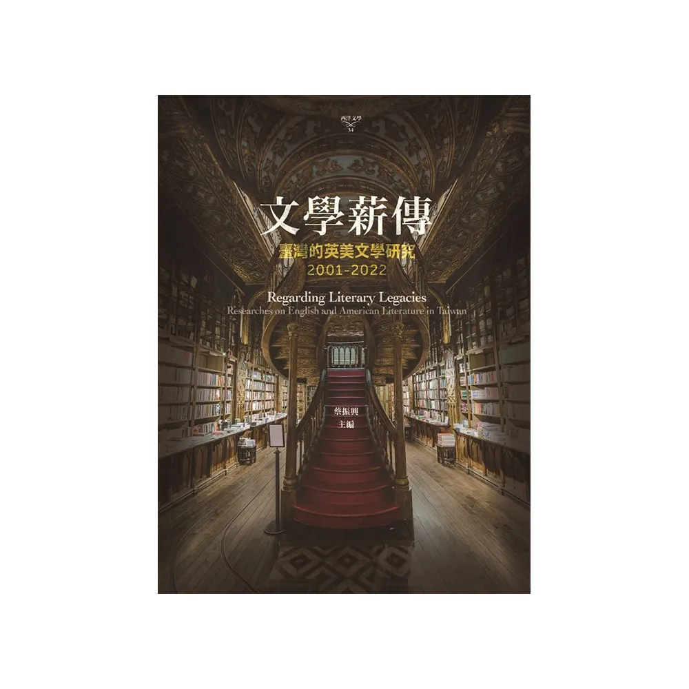 文學薪傳：臺灣的英美文學研究（2001-2022）