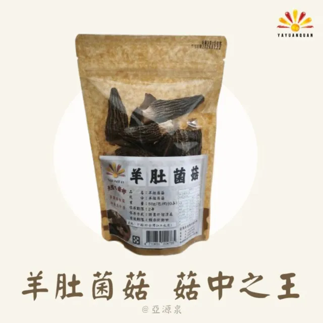 亞柏林 特級菌菇 羊肚菌菇 50g/包 20包組(贈亞源泉系列商品2包)