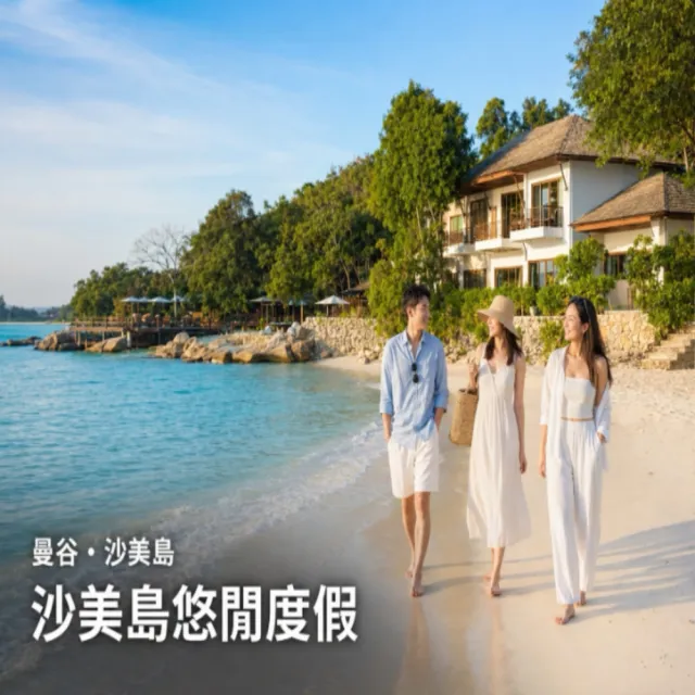 【喜鴻假期】★漫享沙美島5日★海島住宿、精油SPA、沙灘火舞、朱拉隆功美食街