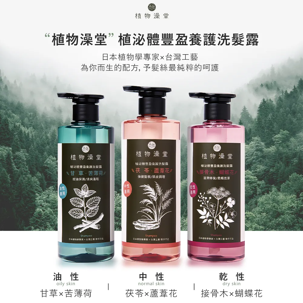 【植物澡堂】植泌體豐盈養護洗髮露(甘草苦薄荷-油性/茯苓蘆葦花-中性/接骨木蝴蝶花-乾性)