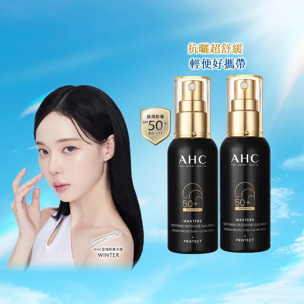 【AHC】極致防禦舒緩防曬噴霧55ml_2入(不沾手/不黏膩/旅行必備/戶外活動)