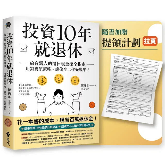 投資10年就退休：給台灣人的退休現金流全指南――用對提領策略 讓你少工作好幾年！