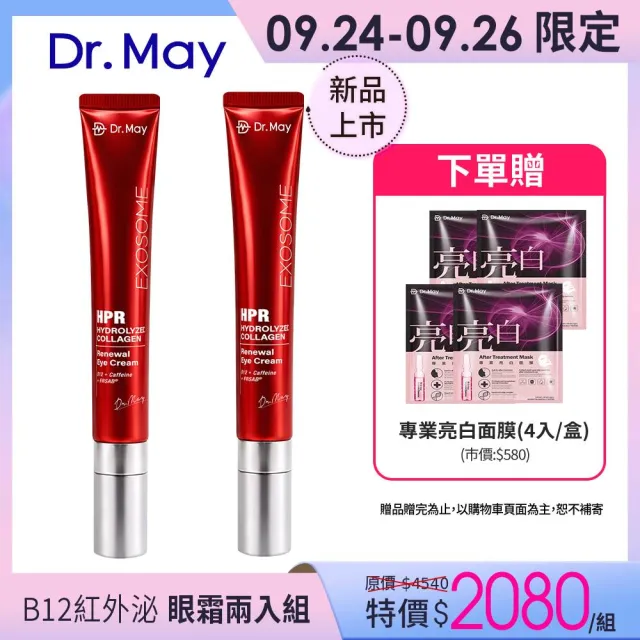 【Dr. May 美博士】B12紅膠原新生撫紋眼霜20ml兩入組(紅外泌眼霜/紅熨斗眼霜)