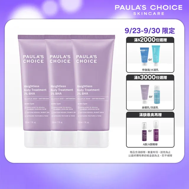 【PAULA’S CHOICE 寶拉珍選】2%水楊酸身體乳3入(囤貨組)