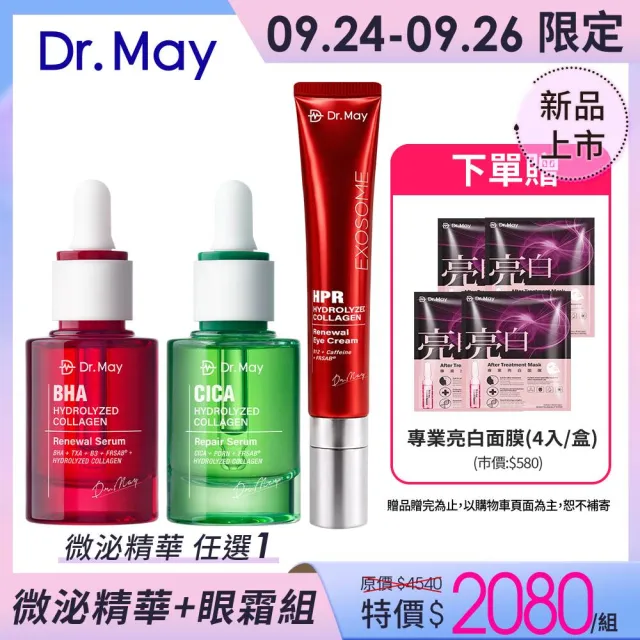 【Dr. May 美博士】紅膠原煥膚新生精華30ml / 積雪草保濕精華30ml_任選1入+B12紅外泌眼霜20ml 牛奶外泌體