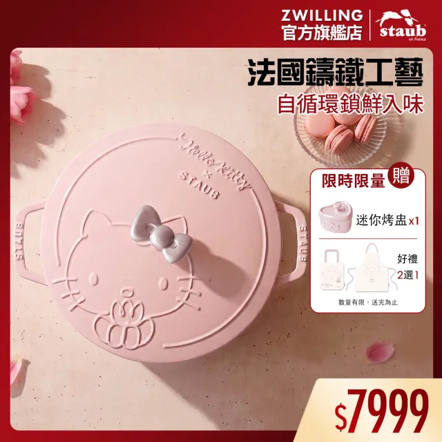 【STAUB】Hello Kitty 粉紅奶酪夢幻雕花琺瑯鑄鐵和食鍋24cm-經典凱蒂(德國雙人集團官方直營)