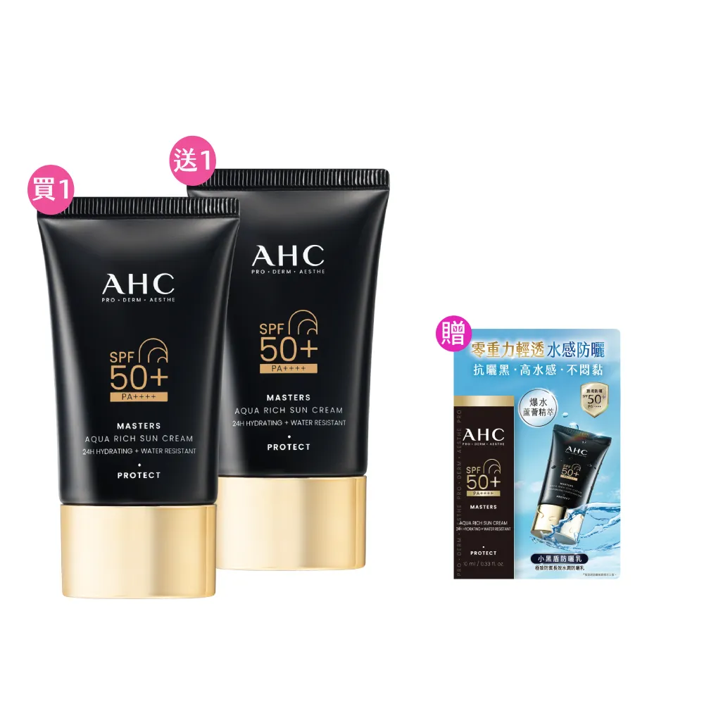 【AHC】買一送一★極致防禦長效水潤防曬乳50ml(防曬/防禦/長效/水潤/海洋友善/小黑盾)