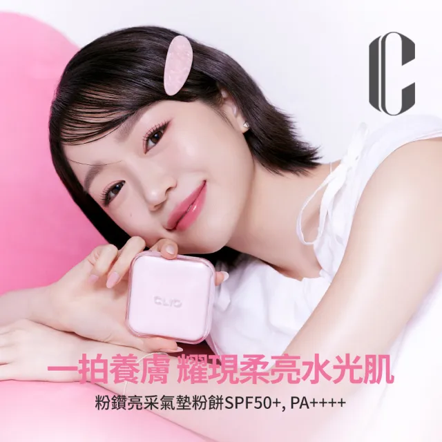 【CLIO 珂莉奧】官方直營 粉鑽亮采氣墊粉餅SPF 50+ PA++++(任選 一盒兩蕊)