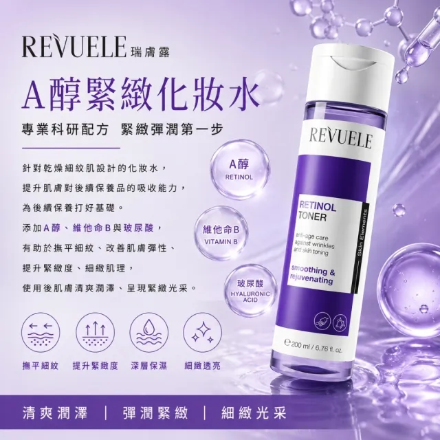 【REVUELE 瑞膚露】化妝水200ml x1入(A醇緊緻/維他命C亮白)