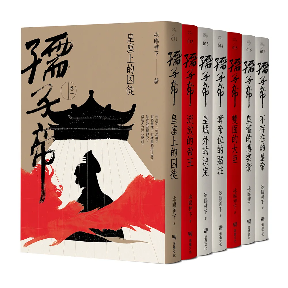 孺子帝：成皇之路全系列套書（隨書贈：民俗插畫家陳怡揚設計皇權加持透明／紋身貼紙組）