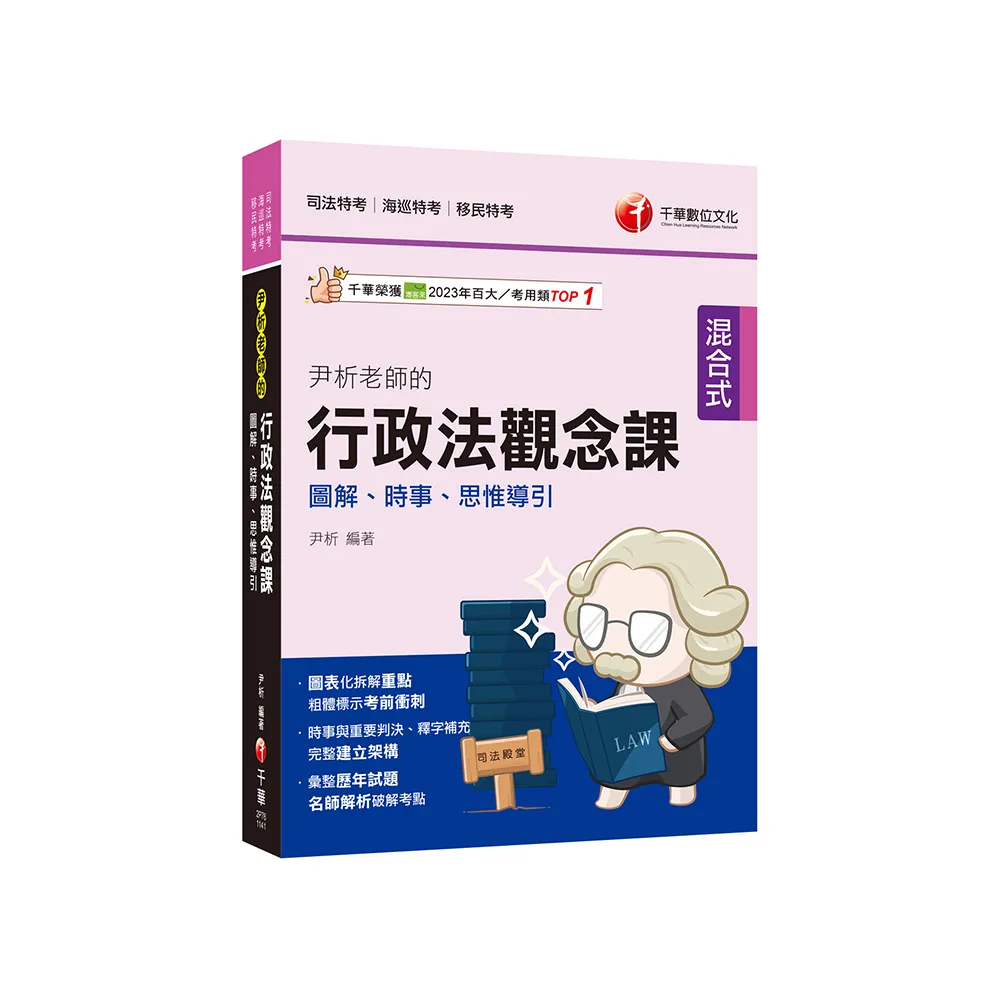 2025【全新素養導向】尹析老師的行政法觀念課----圖解、時事、思惟導引
