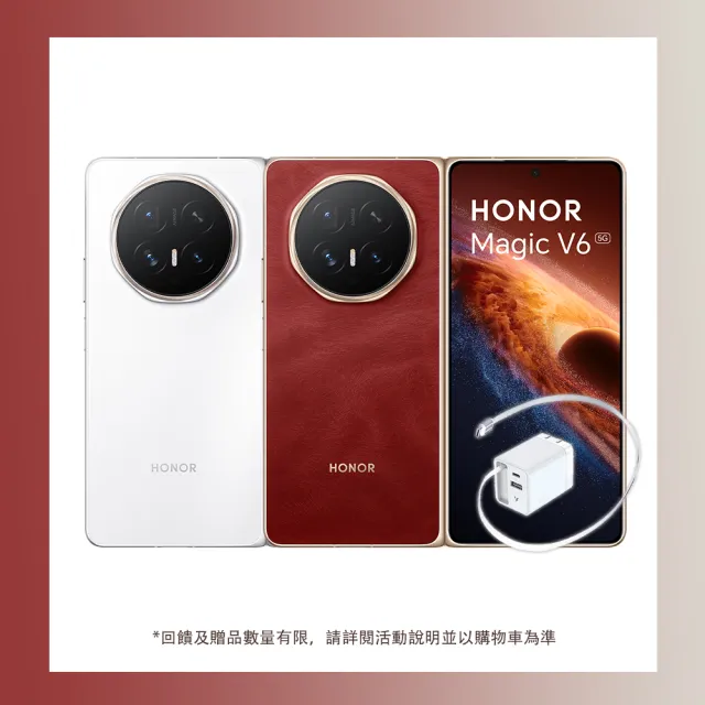 65W帶線充電頭組 【honor 榮耀】Magic V6 5G 7.95吋(16G/512G/高通S8 Elite/原廠直營雙保固意外險+延保)