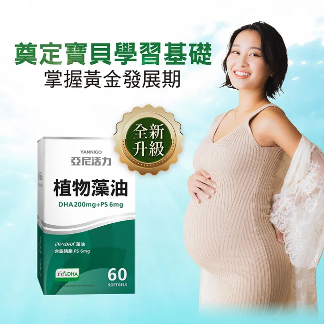 【YANNIGO 亞尼活力】藻油DHA+PS腦磷脂 1盒60顆(200mgTG型植物藻油孕婦推薦)