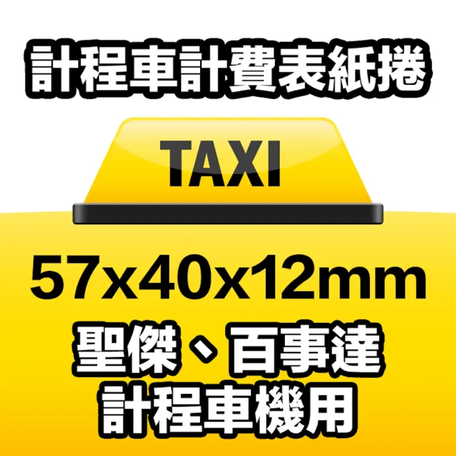 【CLEAN 克林】50捲裝 感熱紙捲 57×40x12mm(sunmi 熊貓機 商米機 ubereats POS機 熱感紙 收據紙 刷卡機)
