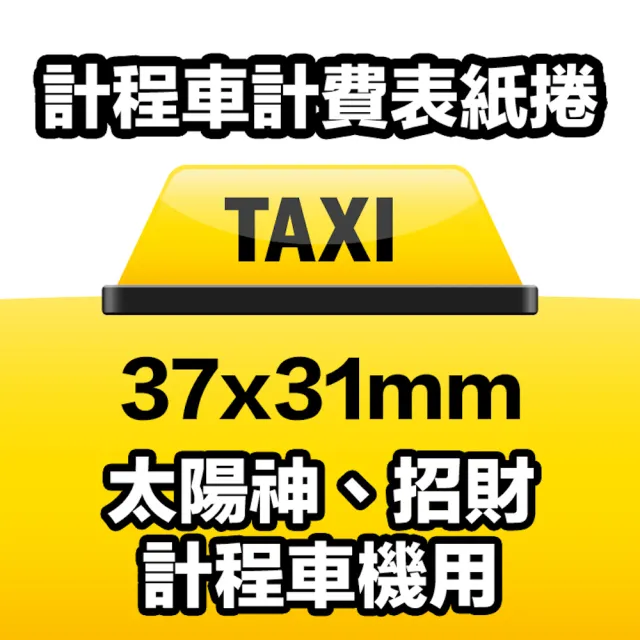 【CLEAN 克林】100捲裝 感熱紙捲 37mm×31mm(太陽神 招財 計程車機用 POS熱感紙 收據紙 計費表 感熱紙)