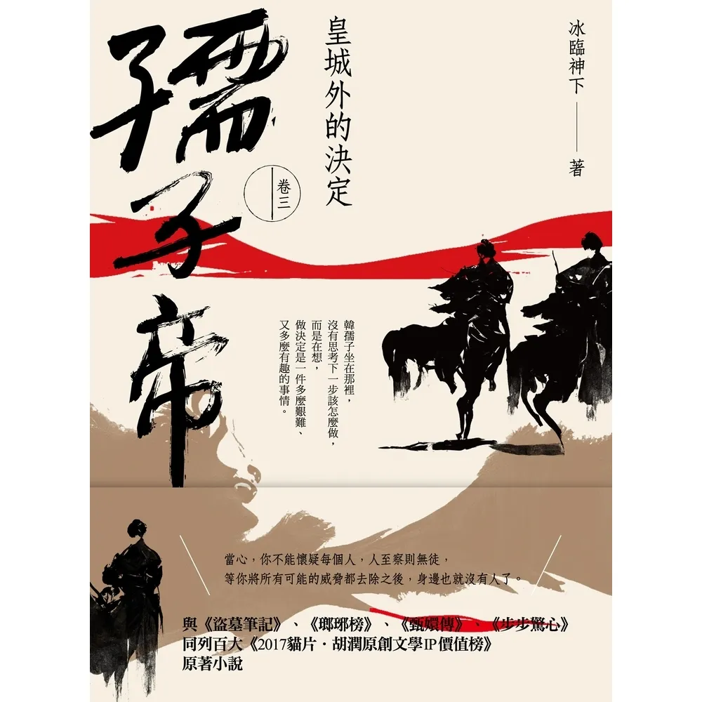 【momoBOOK】孺子帝：卷三 皇城外的決定(電子書)
