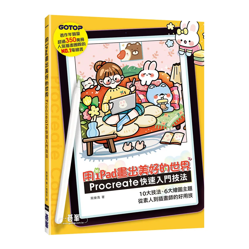 用iPad畫出美好的世界：Procreate快速入門技法