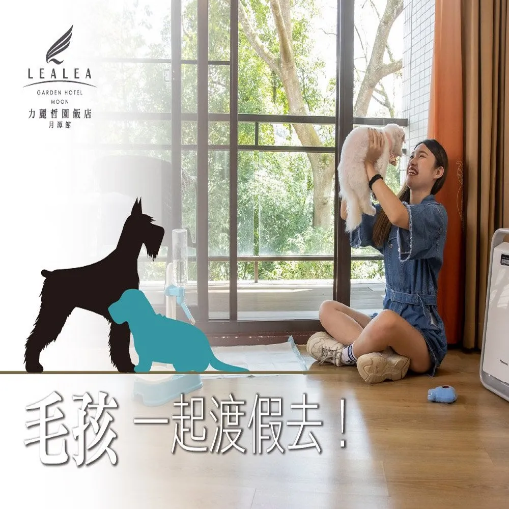 【日月潭力麗哲園月潭館】毛孩一起渡假趣！平日升等四人房大空間(毛孩專屬住房/贈寵物過夜大禮包)
