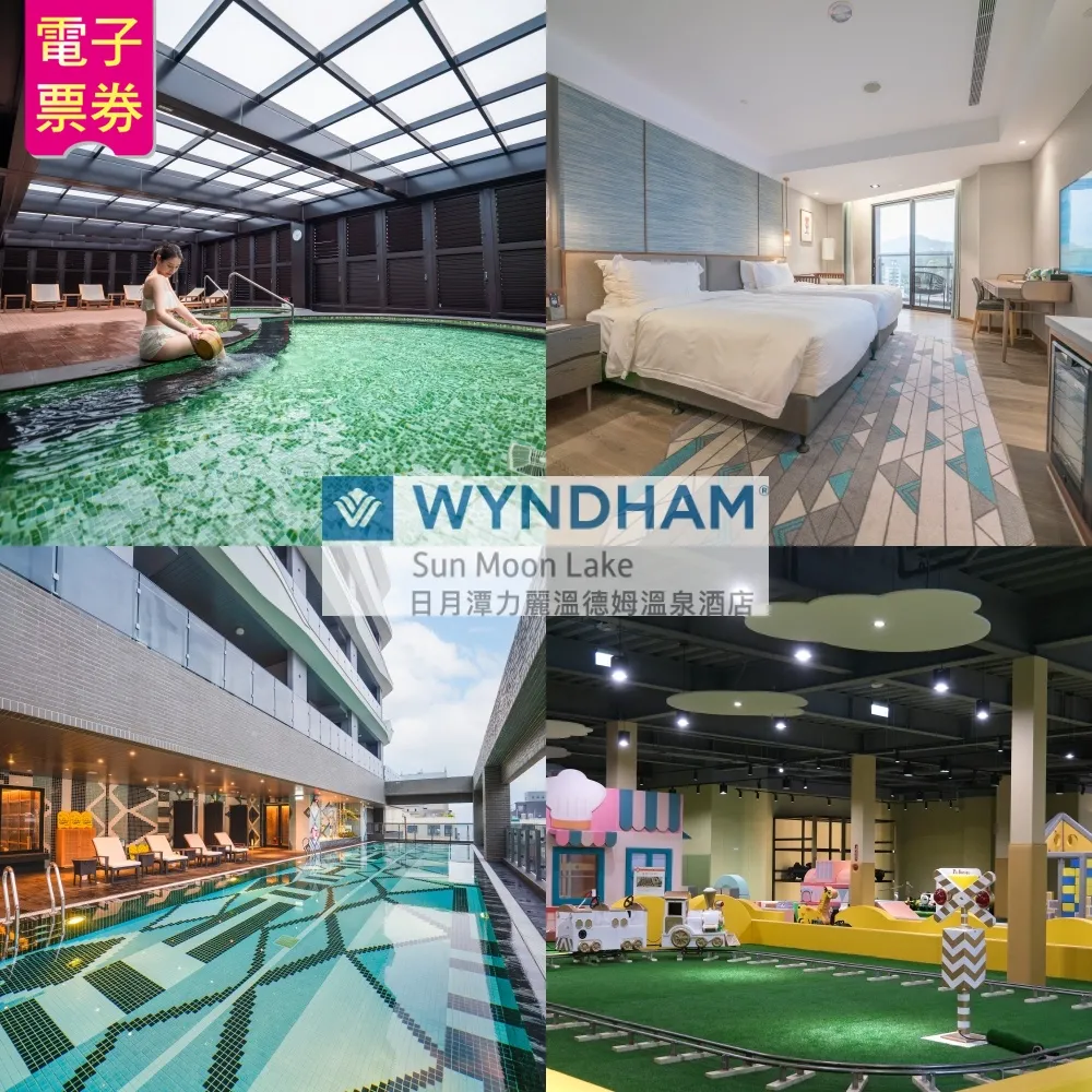 【日月潭力麗溫德姆溫泉酒店】2人精緻/標準雙人房一泊一食住宿券