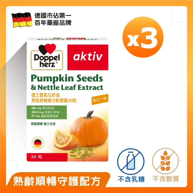 【Doppelherz 德之寶】南瓜籽油複方膠囊30粒x3盒(德國雙心)