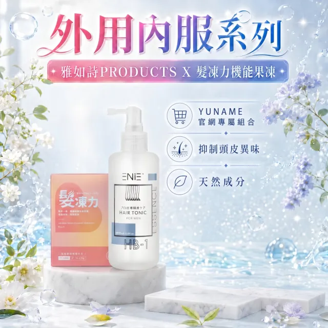 【YUNAME】內服外用聯名｜雅如詩植粹髮根滋養液150ml男香款+優奈美髮凍力青春法現 頭髮・亮澤機能凍15入