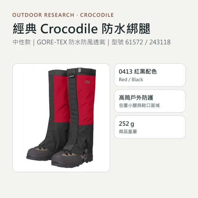 【Outdoor Research】福利品 中性款 Crocodile GORE-TEX 經典鱷魚防水綁腿 61572/243118 0413紅黑