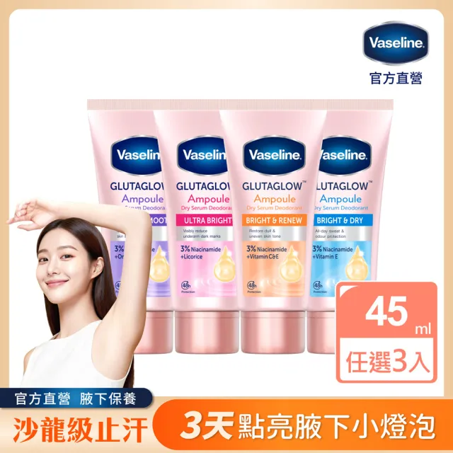 【Vaseline 凡士林】官方直營 制汗止汗保養爽身精華凝乳x3入