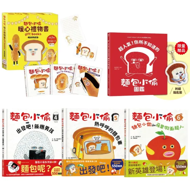 麵包小偷1-6故事繪本+超人氣圖鑑(首刷限量贈品:麵包小偷刺繡鑰匙圈)(隨書附珍藏拉頁海報)