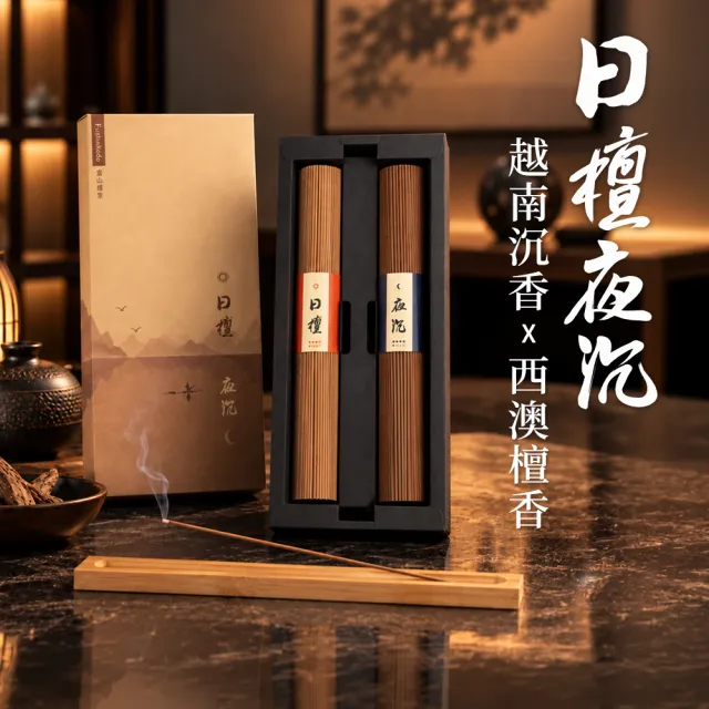 【富山香堂】一送一 五星 日檀夜沉 205mm 臥香禮盒(西澳老山檀 泰國沉香)