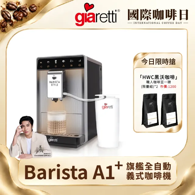 【Giaretti 珈樂堤】Barista A1+旗艦全自動義式咖啡機 GI-A1000(19Bar萃取/拿鐵咖啡/雙層不銹鋼奶壺)