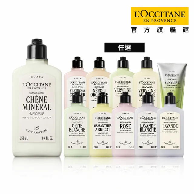 【L’Occitane 歐舒丹】官方直營 肌膚呵護身體乳250ml-任選(身體保養/保濕)