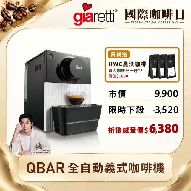 【Giaretti】珈樂堤 QBAR 全自動義式咖啡機 GI-8300+黑沃咖啡豆3包｜美好咖啡日常組（momo獨家組合）