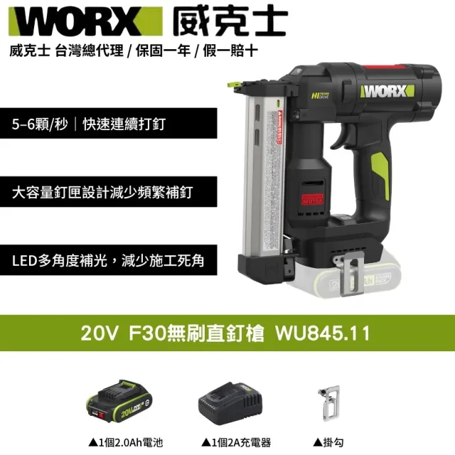 【WORX 威克士】20V F30無刷直釘槍 木工釘槍 F30釘槍 釘槍 直釘槍 無刷釘槍 電動釘槍 木工裝潢 WU845.11